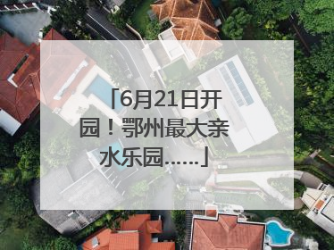 6月21日开园！鄂州最大亲水乐园……