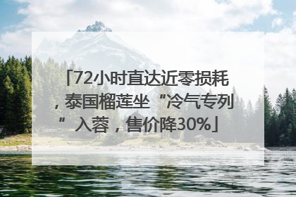 72小时直达近零损耗，泰国榴莲坐“冷气专列”入蓉，售价降30%