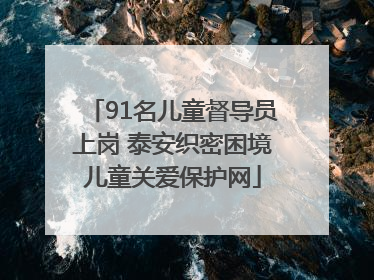 91名儿童督导员上岗 泰安织密困境儿童关爱保护网