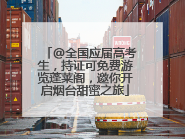 @全国应届高考生，持证可免费游览蓬莱阁，邀你开启烟台甜蜜之旅