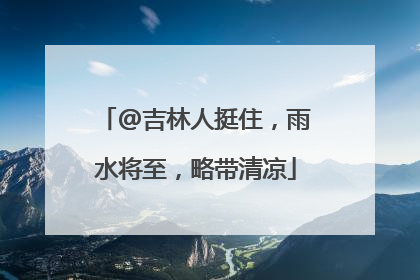 @吉林人挺住，雨水将至，略带清凉