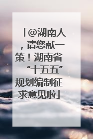 @湖南人，请您献一策！湖南省“十五五”规划编制征求意见啦