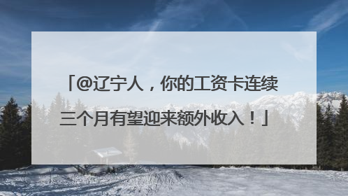 @辽宁人，你的工资卡连续三个月有望迎来额外收入！