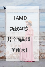 AMD：新款AI芯片全面超越英伟达