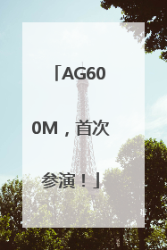 AG600M，首次参演！