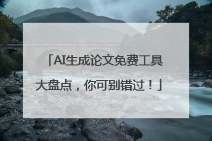 AI生成论文免费工具大盘点，你可别错过！
