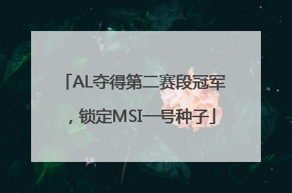 AL夺得第二赛段冠军，锁定MSI一号种子