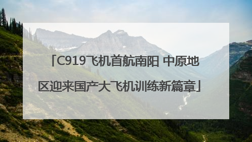 C919飞机首航南阳 中原地区迎来国产大飞机训练新篇章
