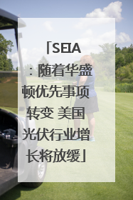 SEIA：随着华盛顿优先事项转变 美国光伏行业增长将放缓