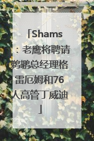 Shams：老鹰将聘请鹈鹕总经理格雷厄姆和76人高管丁威迪