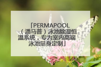 PERMAPOOL（潘马普）泳池除湿恒温系统，专为室内高端泳池量身定制