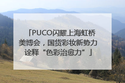 PUCO闪耀上海虹桥美博会，国货彩妆新势力诠释“色彩治愈力”