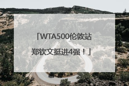 WTA500伦敦站 郑钦文挺进4强！